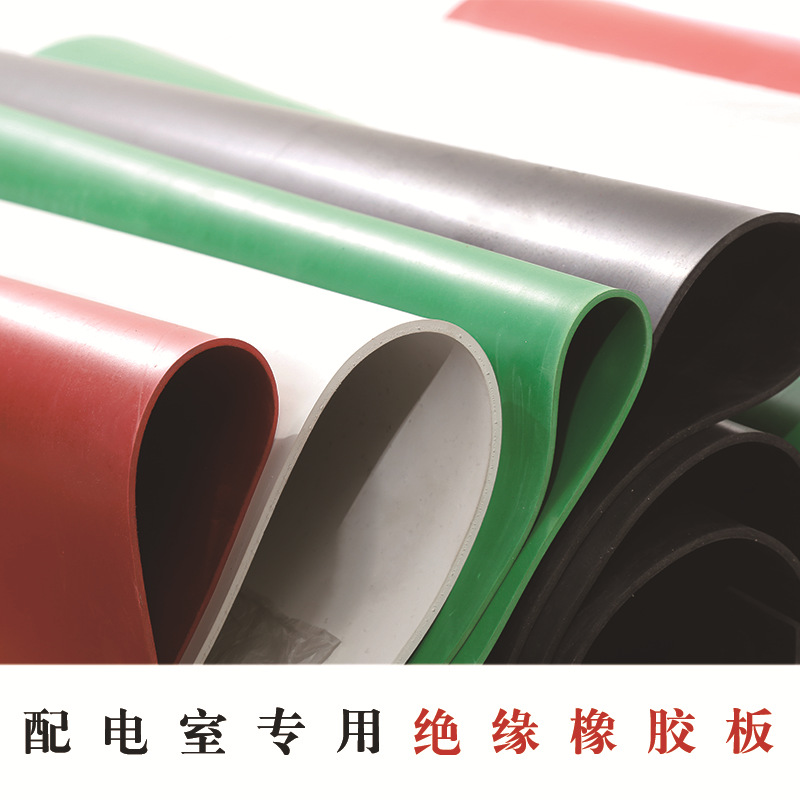 绝缘橡胶板