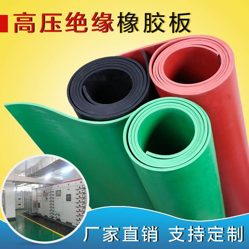 绝缘橡胶板