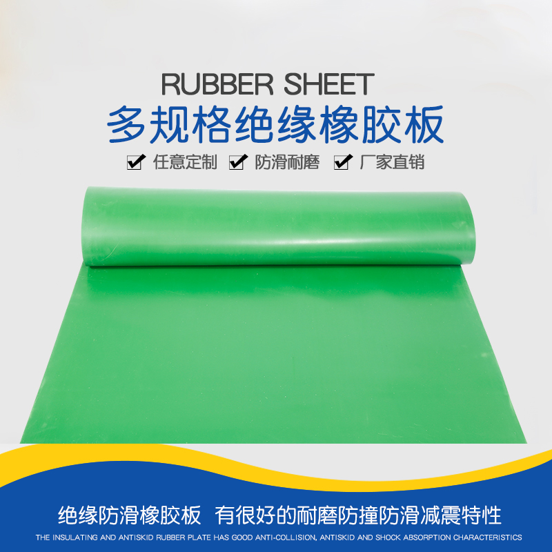 绝缘橡胶板