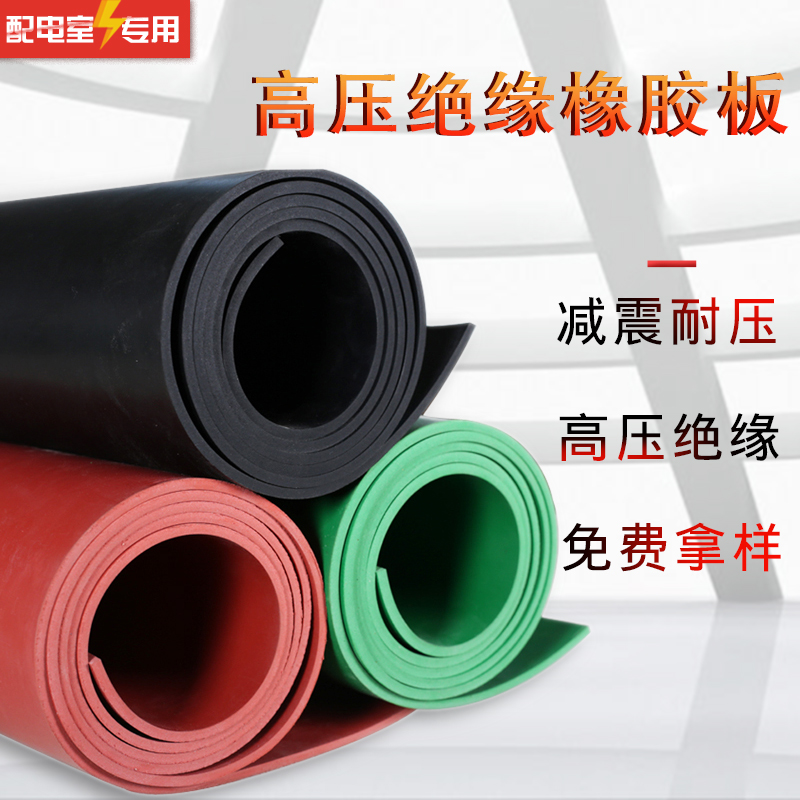 绝缘橡胶板