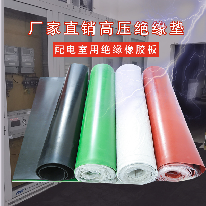 绝缘橡胶板