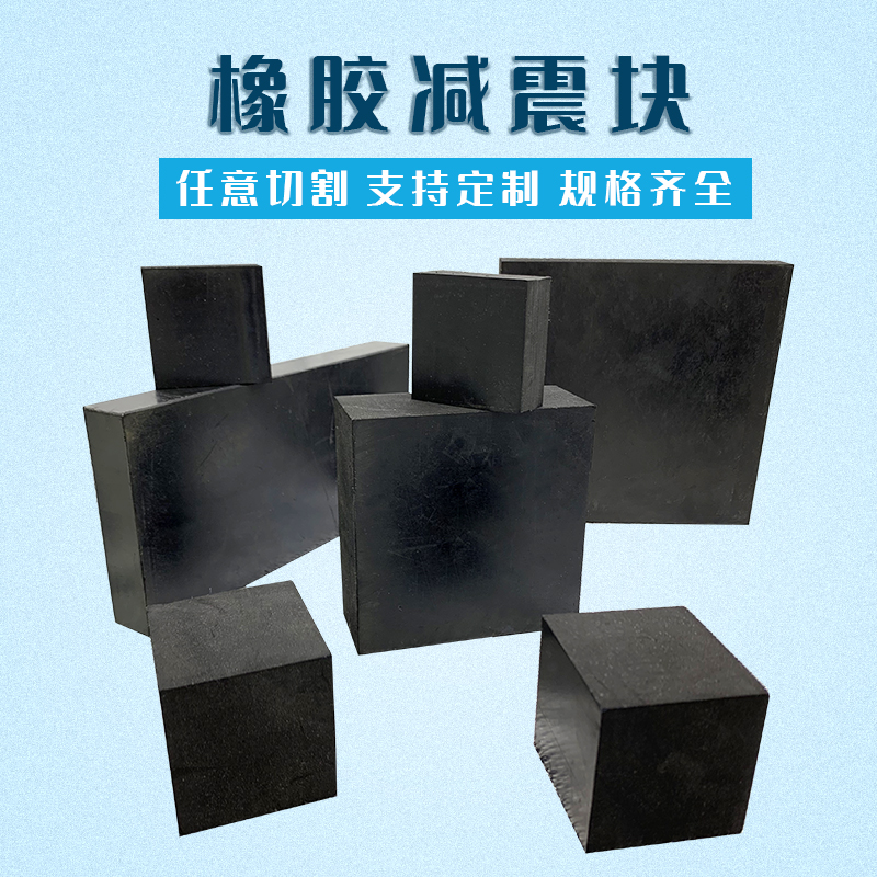 橡胶块