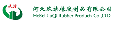 河北玖旗橡胶制品有限公司